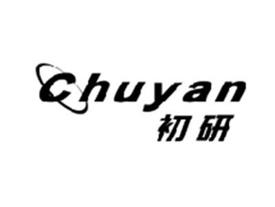 初研CHUYAN