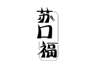 苏口福