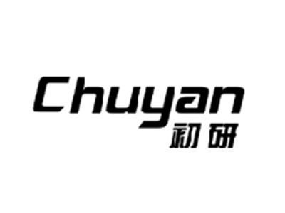 初研CHUYAN