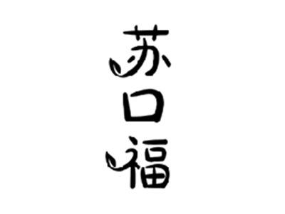 苏口福