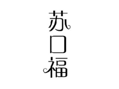 苏口福
