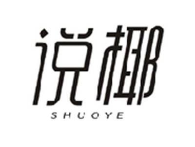说椰SHUOYE