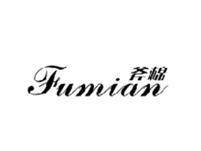 斧棉FUMIAN