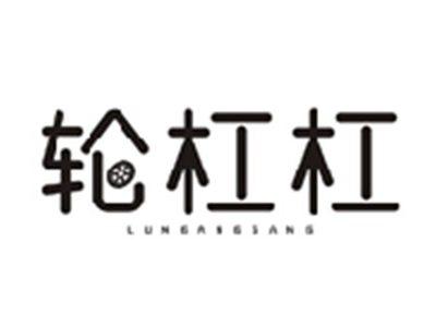 轮杠杠LUNGANGGANG