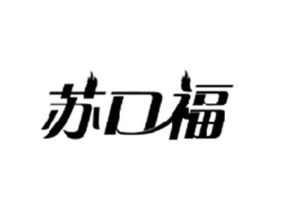苏口福