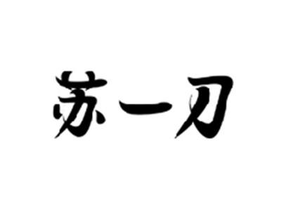苏一刀