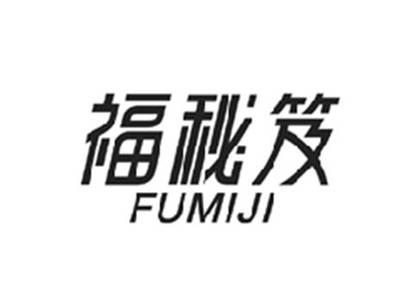 福秘笈FUMIJI