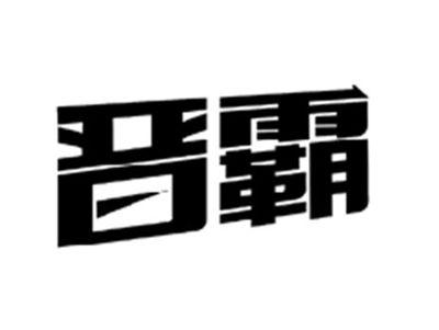 晋霸