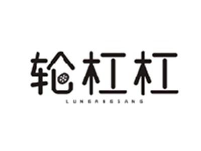 轮杠杠LUNGANGGANG