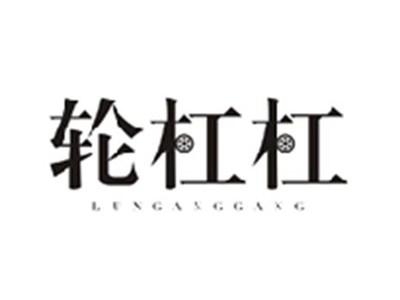 轮杠杠LUNGANGGANG