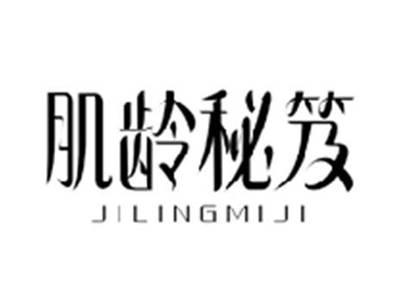 肌龄秘笈JILINGMIJI