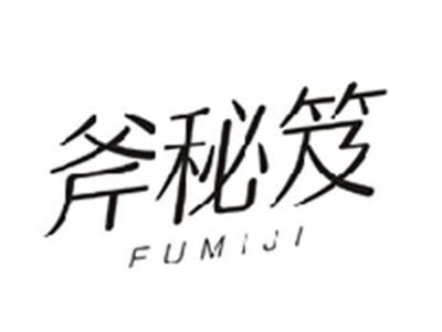 斧秘笈FUMIJI