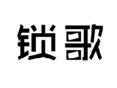 锁歌