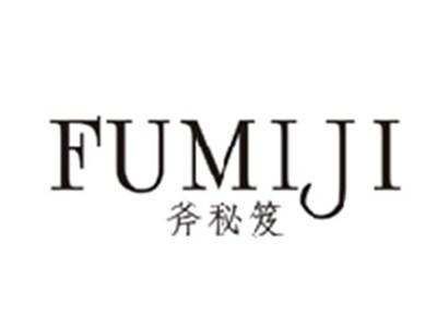 斧秘笈FUMIJI