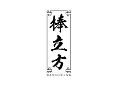 棒立方BANGLIFANG
