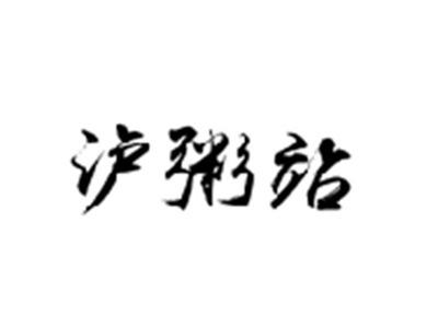 泸粥站
