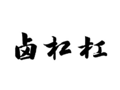 卤杠杠