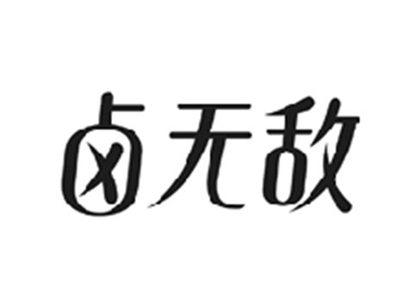 卤无敌