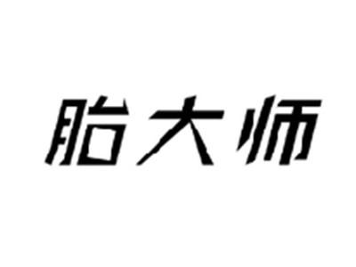 胎大师