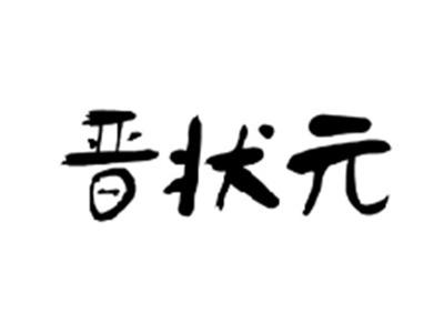晋状元
