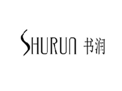 书润SHURUN