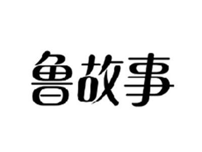鲁故事