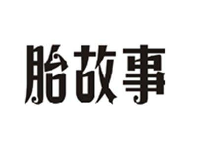 胎故事