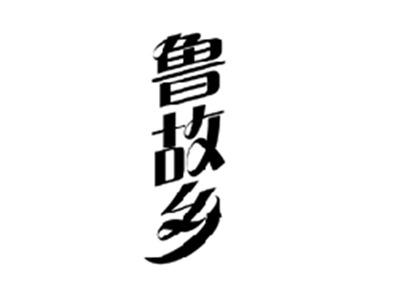 鲁故乡