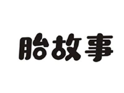 胎故事