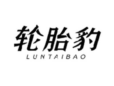 轮胎豹LUNTAIBAO