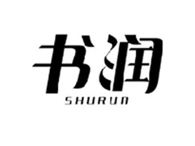 书润SHURUN