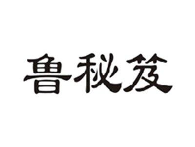 鲁秘笈