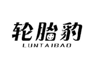 轮胎豹LUNTAIBAO