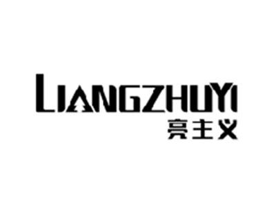 亮主义LIANGZHUYI