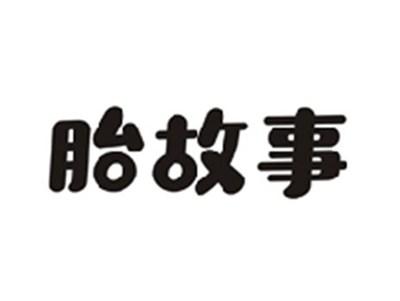 胎故事