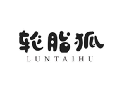 轮胎狐LUNTAIHU