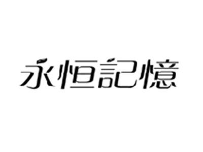 永恒记忆