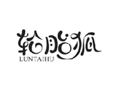 轮胎狐LUNTAIHU