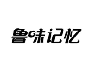 鲁味记忆
