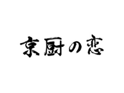 京厨の恋