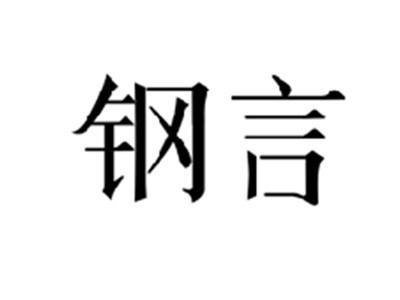 钢言