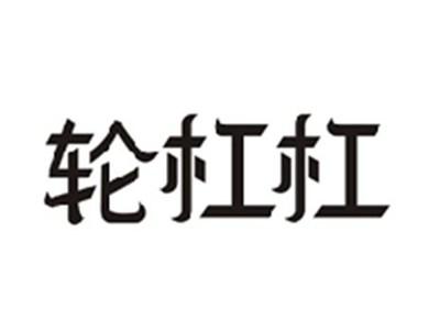 轮杠杠