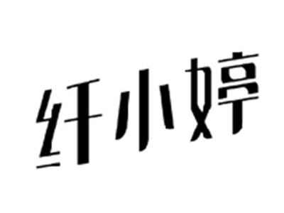纤小婷