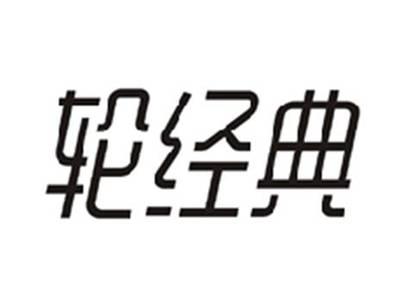轮经典