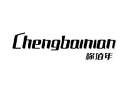 称佰年CHENGBAINIAN