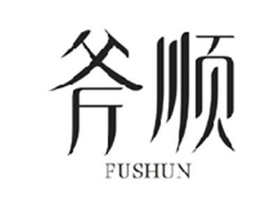 斧顺FUSHUN