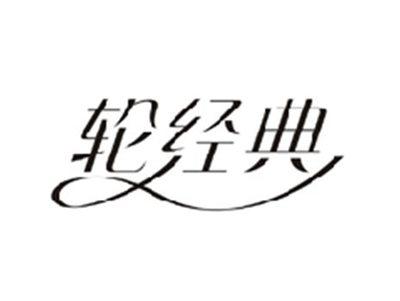 轮经典