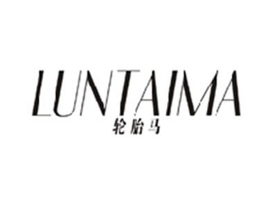 轮胎马LUNTAIMA