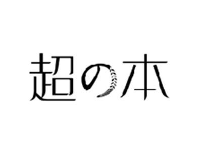 超の本