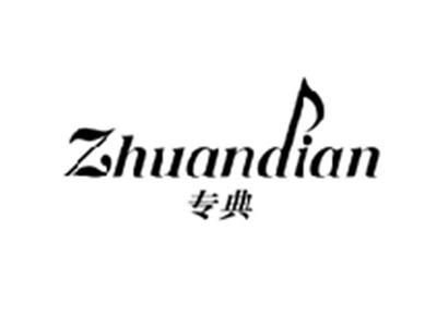 专典ZHUANDIAN